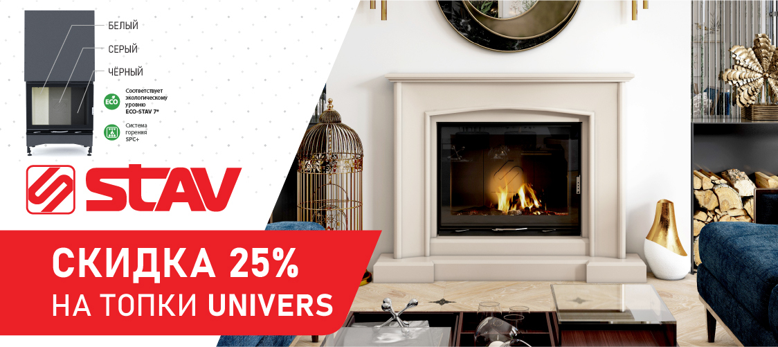 Скидка 25% на каминные топки UNIVERS (Stav)